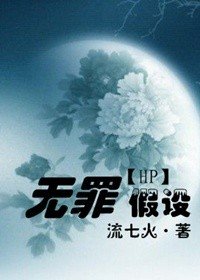 (HP同人/BL)無罪假設