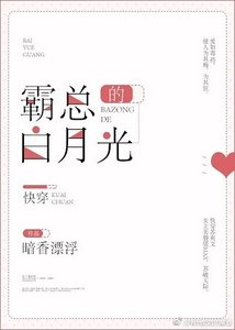 霸總的白月光