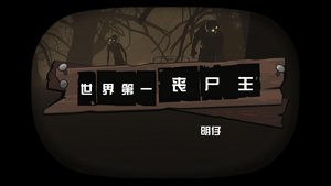 世界第一丧尸王