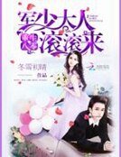 重生八零:軍少大人滾滾來