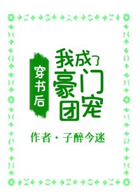 穿書後,我成了豪門團寵