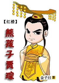 (BG/紅樓同人)紅樓之熊孩子賈琮