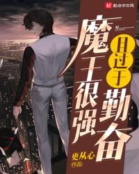 魔王很强且过于勤奋