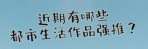 近期有哪些都市生活作品強推？