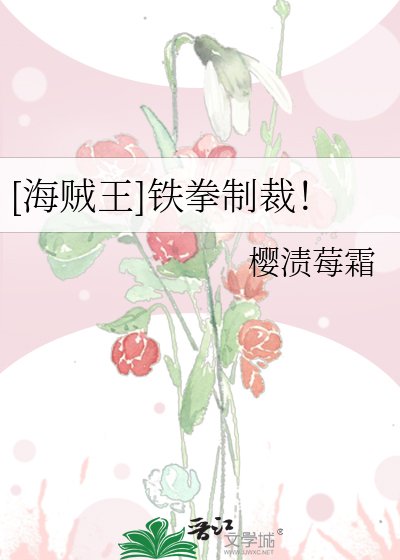 [海賊王]鐵拳制裁！