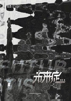 未來症（出書版）